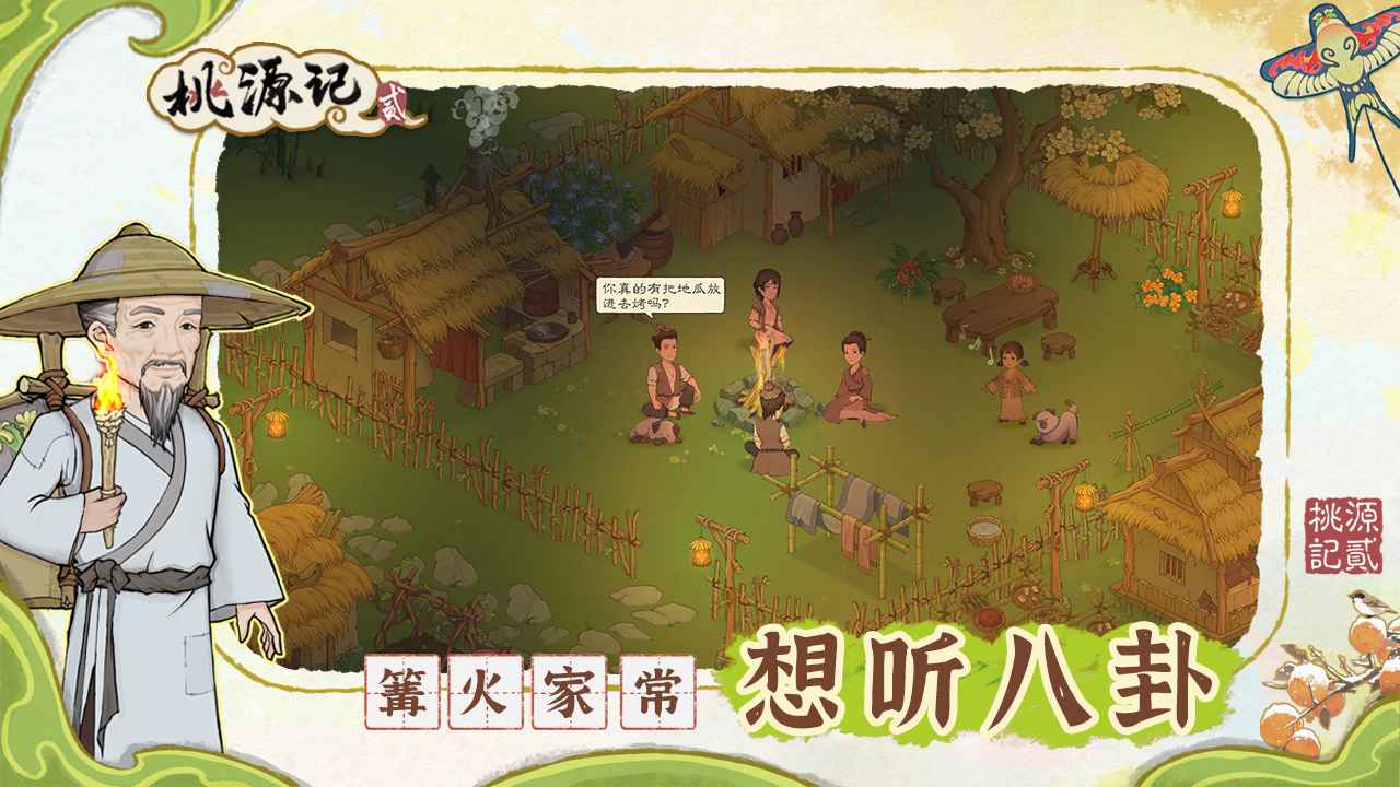 桃源記2安卓版4