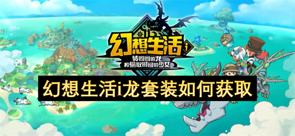 幻想生活i龍?zhí)籽b如何獲取