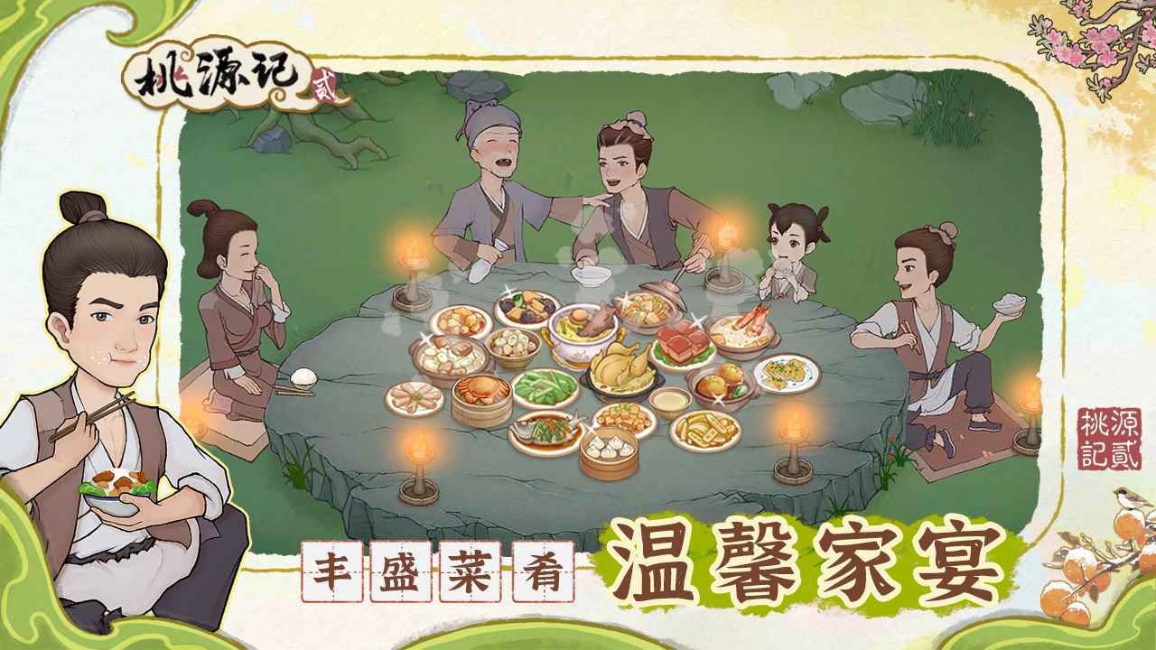 桃源記2安卓版