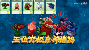 植物大戰(zhàn)僵尸融合版2.6.1版本