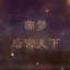 帝夢(mèng)之后宮天下2025最新版