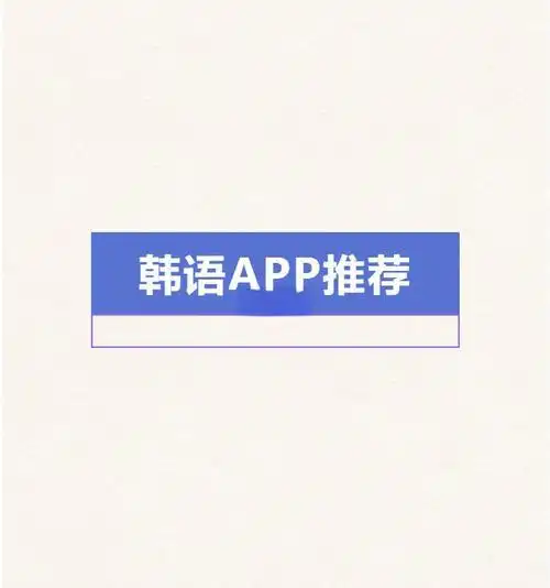 韓語學(xué)習(xí)