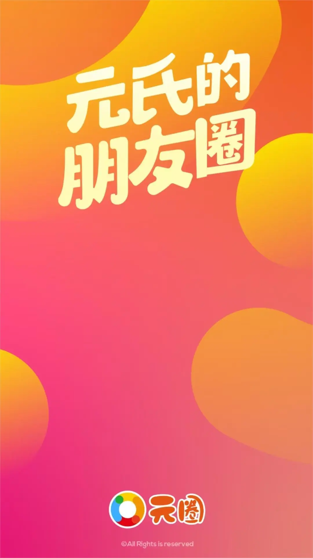 元氏元圈安卓版3