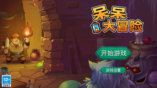 呆呆大冒險(xiǎn)1