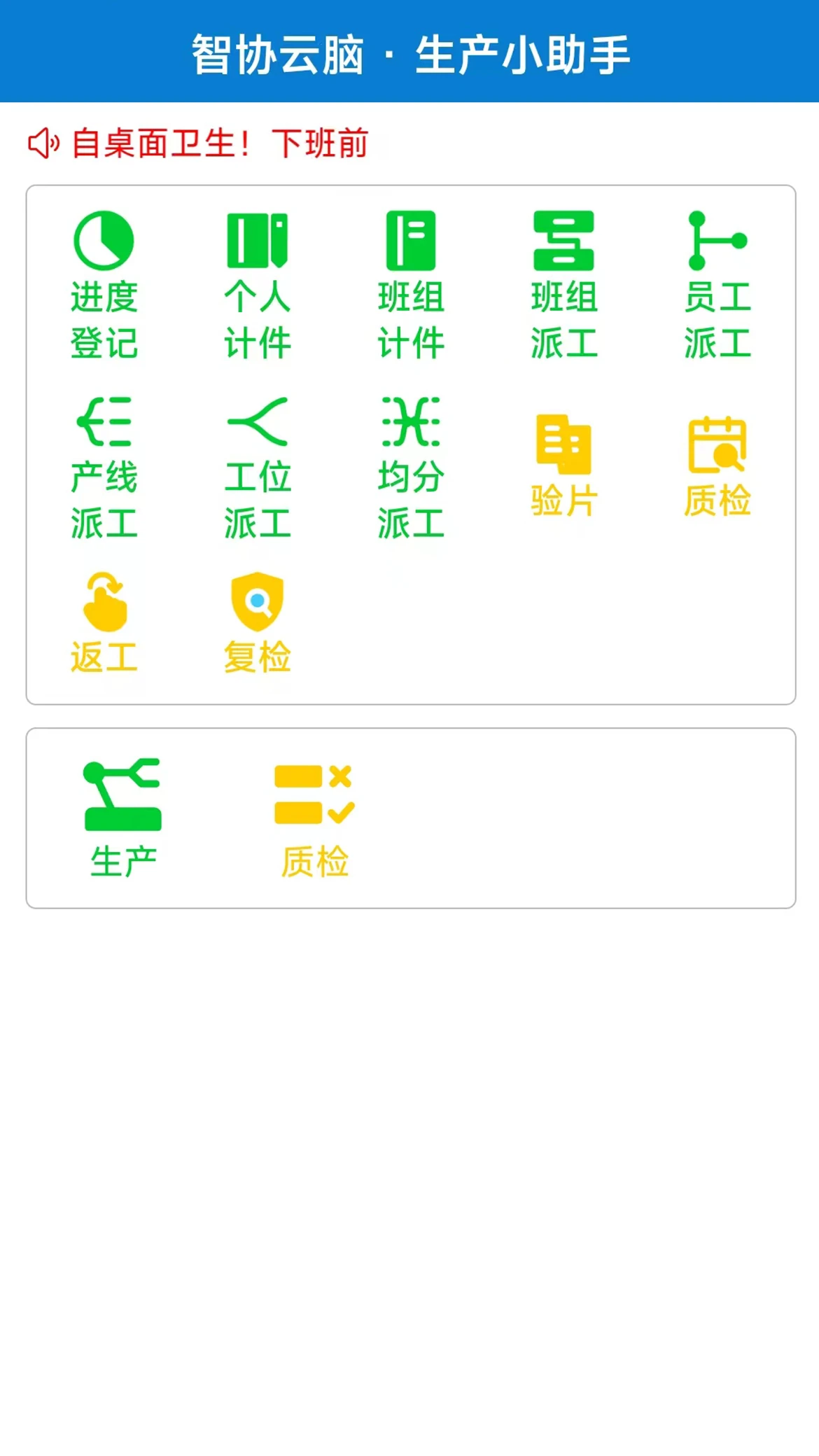 生產(chǎn)小助手