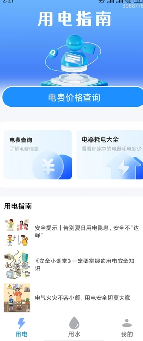 掌中水電查詢2