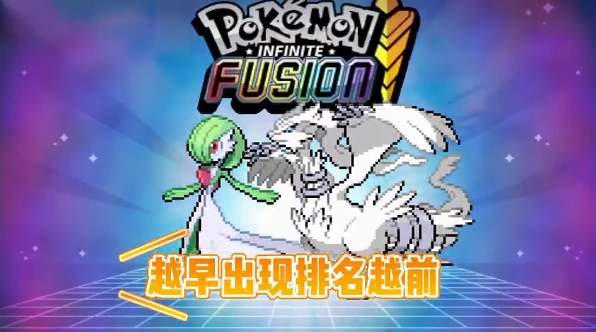 口袋妖怪融合版中文版