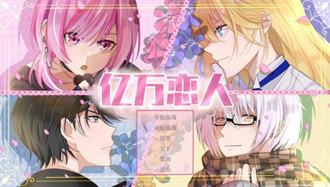 億萬戀人移植版2