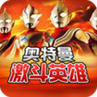 奧特曼激斗英雄中文版