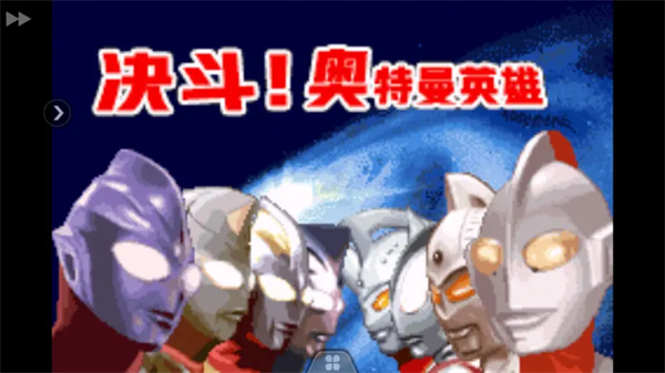 奧特曼激斗英雄中文版