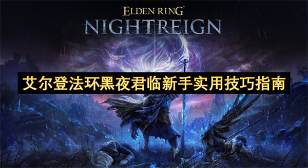 艾爾登法環(huán)黑夜君臨新手實用技巧指南