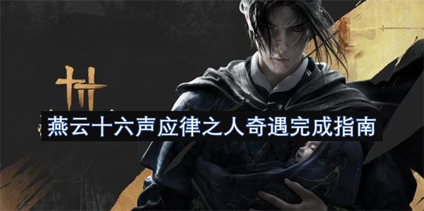 燕云十六聲應(yīng)律之人奇遇完成指南