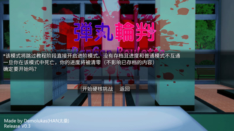 惡魔輪盤彈丸論破版0