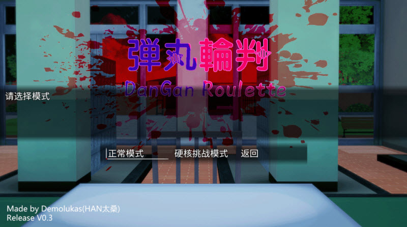 惡魔輪盤彈丸論破版1