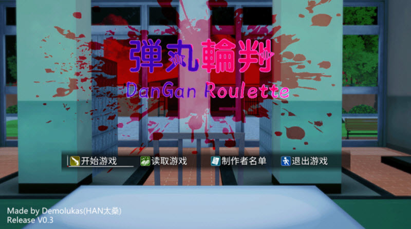 惡魔輪盤彈丸論破版2