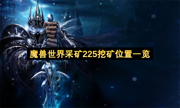 魔獸世界采礦225挖礦位置一覽
