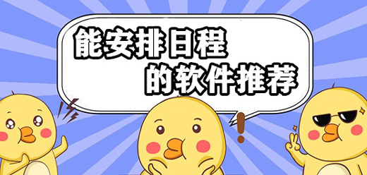 日程安排