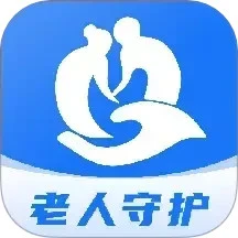 老人守護(hù)助手2025版