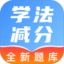 駕照學(xué)法減分幫