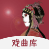 戲曲庫1.0.8