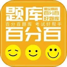 百分百題庫手機版