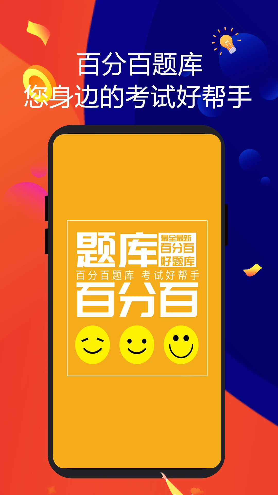 百分百題庫手機(jī)版2