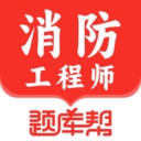 消防工程師題庫幫