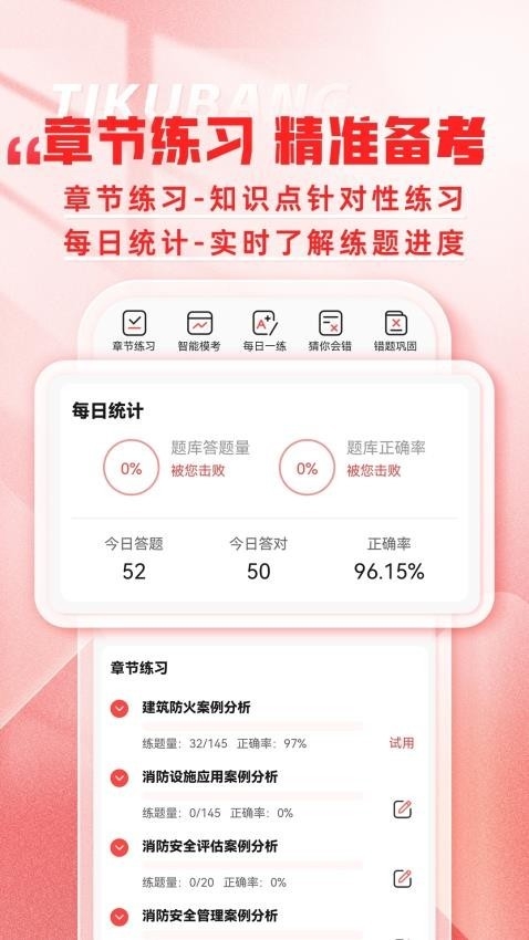 消防工程師題庫(kù)幫2