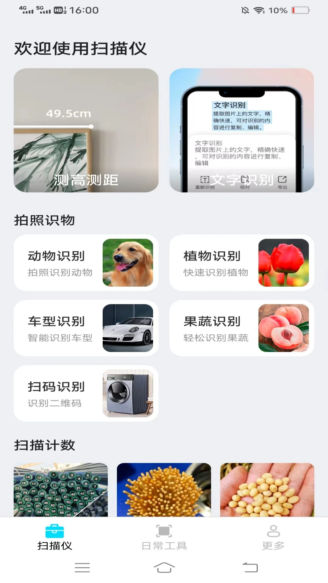 點數(shù)掃描儀官方版2
