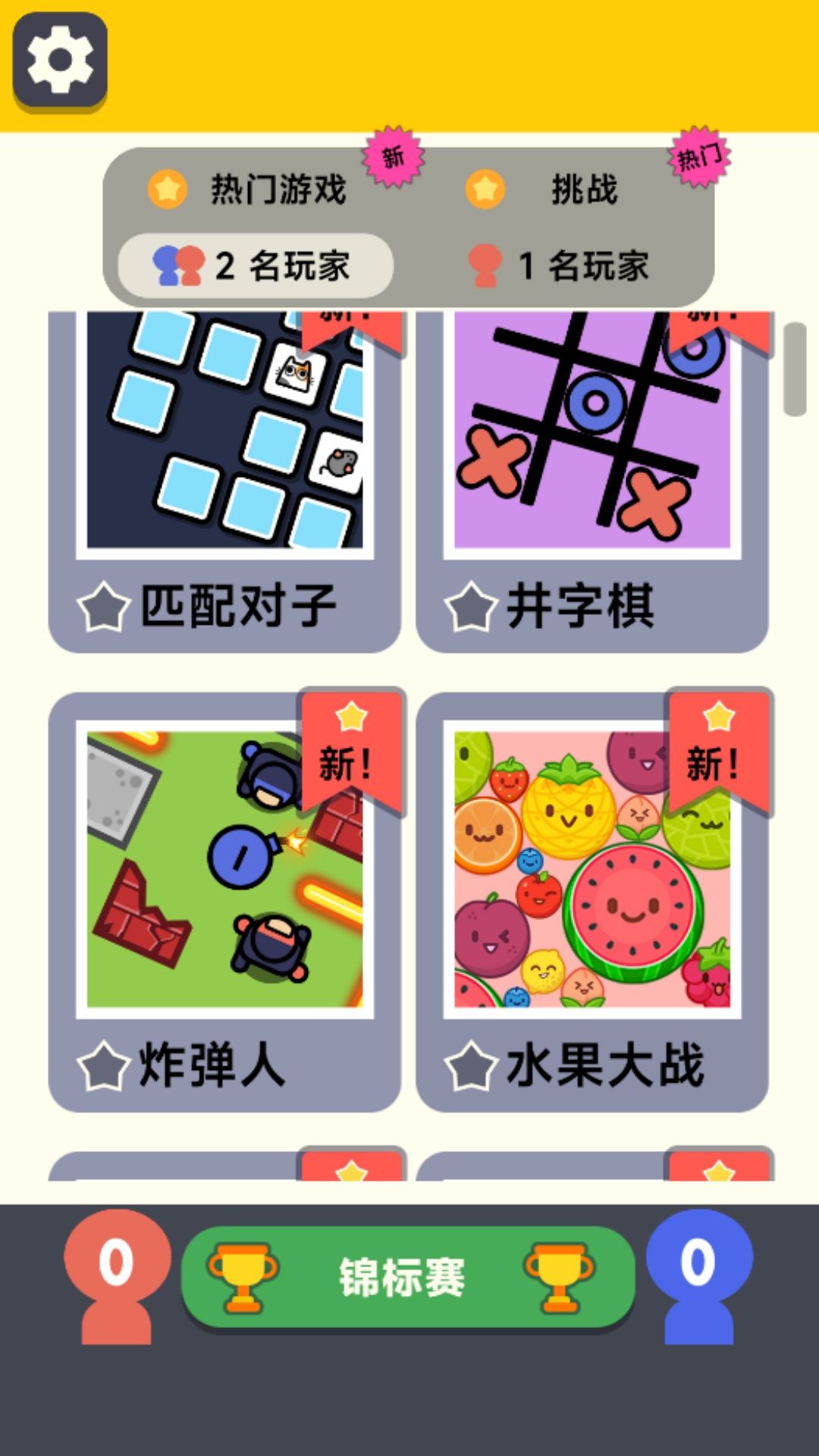 雙人對決挑戰(zhàn)0
