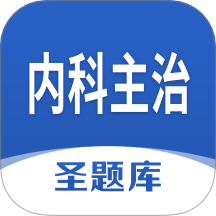內(nèi)科主治圣題庫
