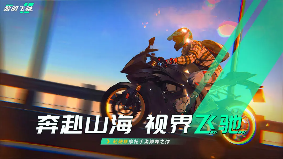黎明飛馳taptap版0