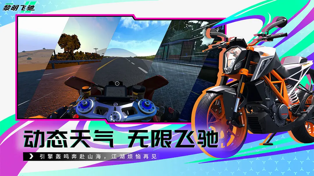黎明飛馳taptap版1