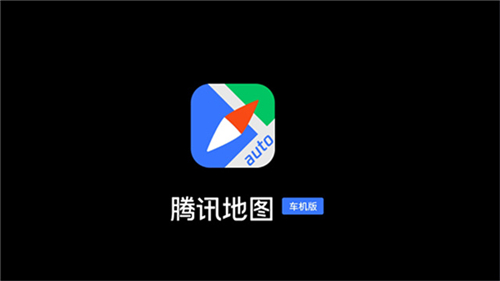 騰訊地圖車機(jī)版2