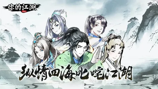 你的江湖最新版1