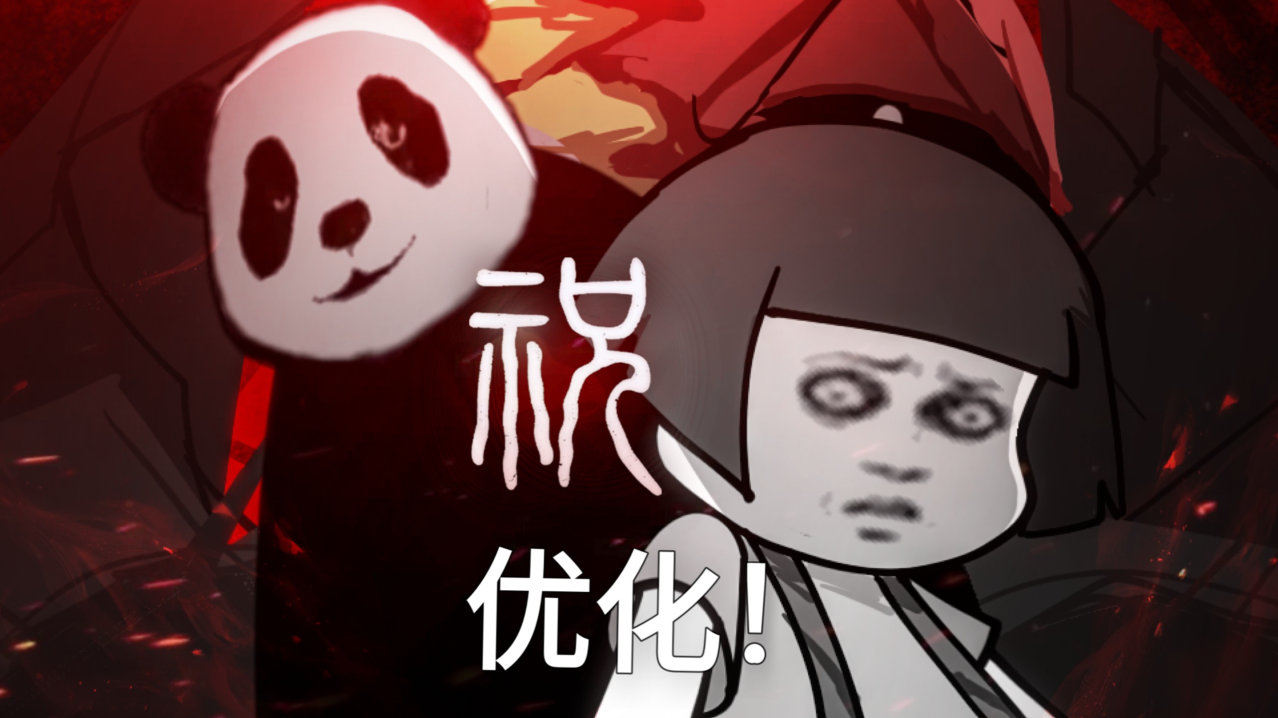 fnf祝