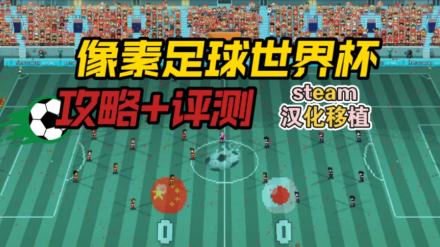 像素世界杯