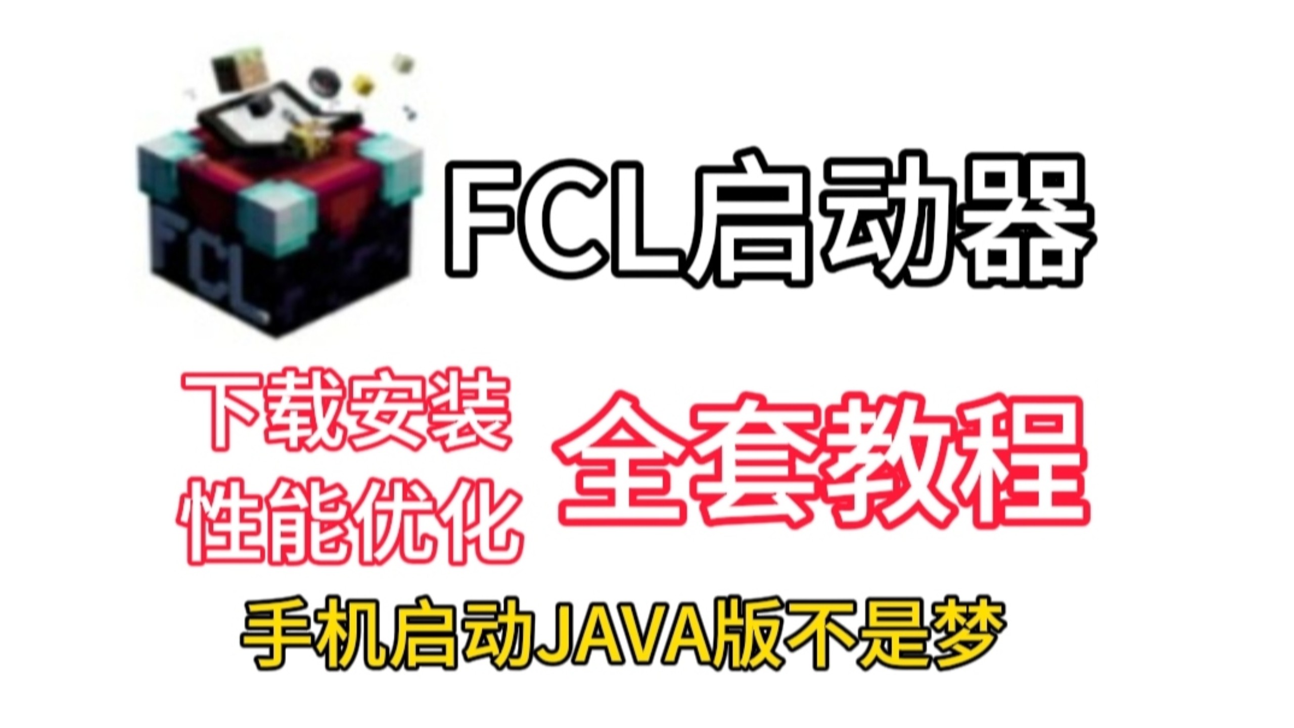 fcl啟動(dòng)器1.1.7