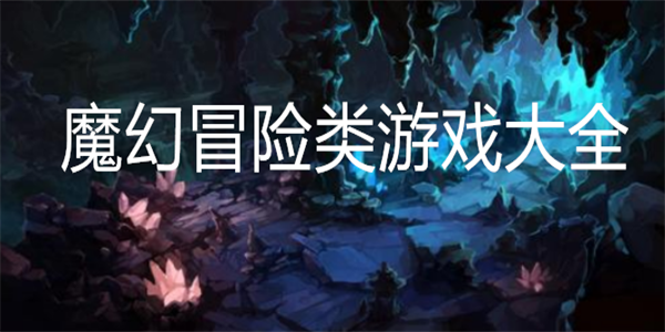 魔幻冒險(xiǎn)