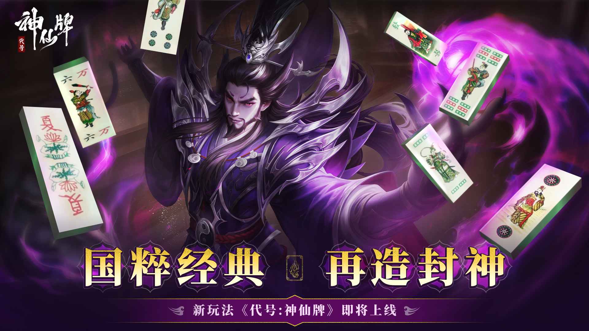 代號(hào)神仙牌0