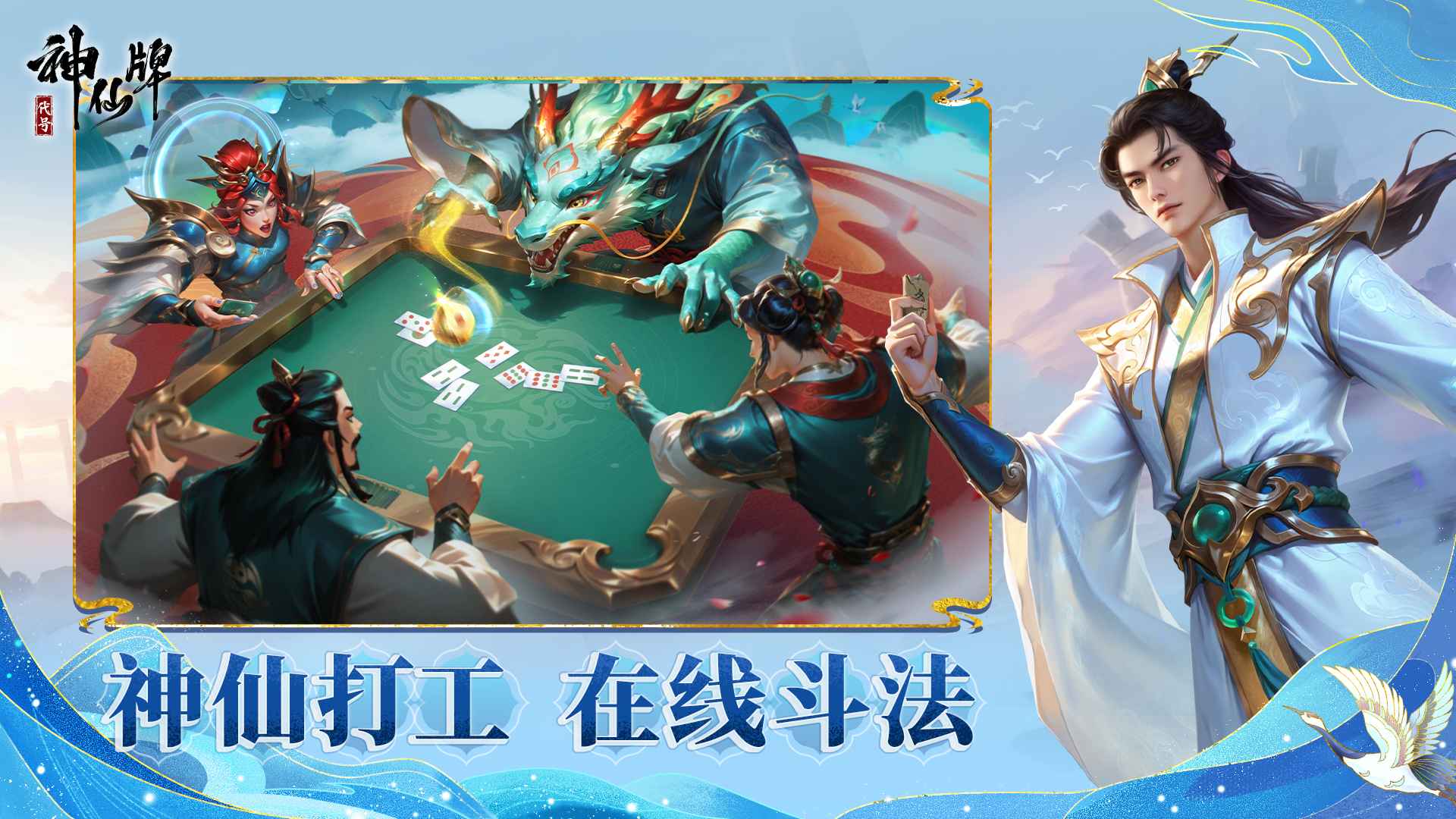 代號(hào)神仙牌1