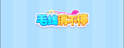 毛線消除