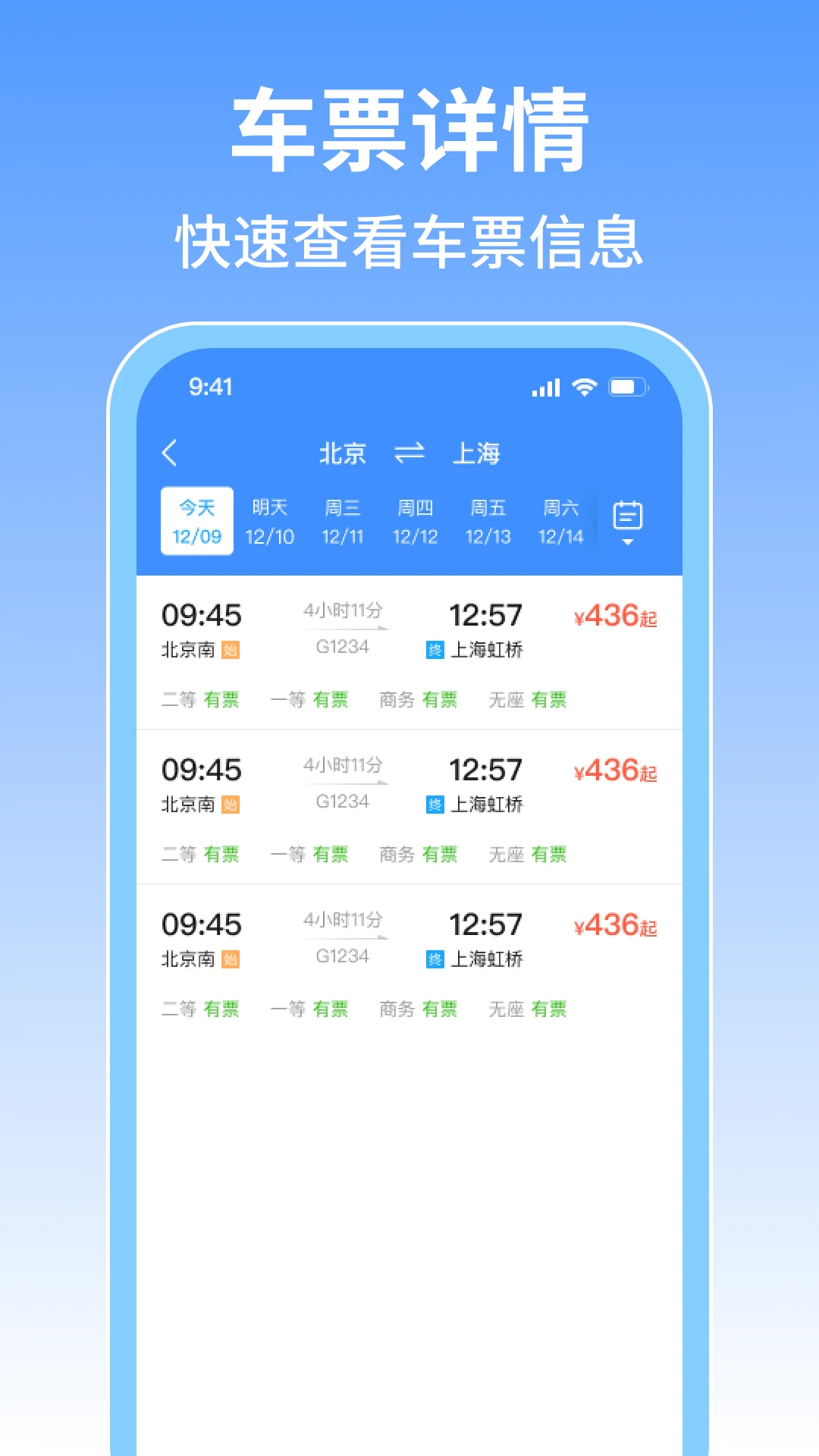 火车票旅行免费查2