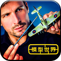 模型世界手機版