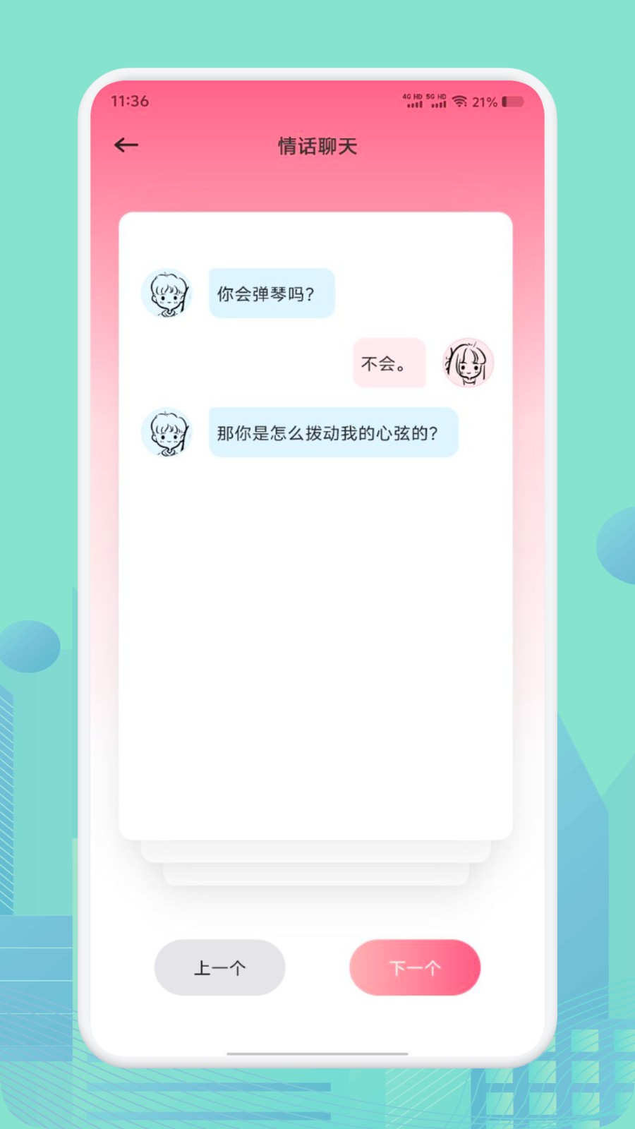 土豆聊天技巧1