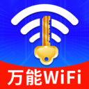 WiFi鑰匙萬(wàn)連大師