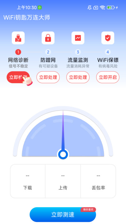 WiFi鑰匙萬(wàn)連大師1