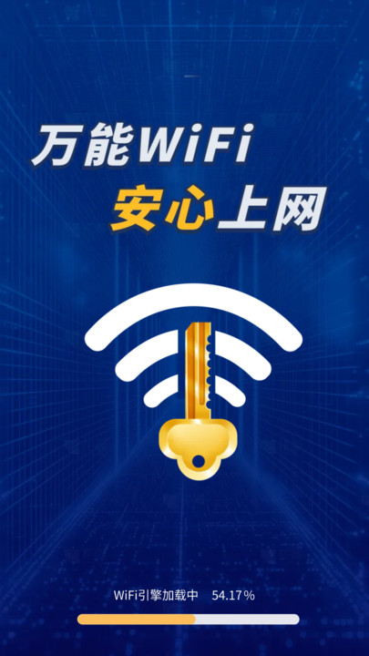 WiFi鑰匙萬(wàn)連大師