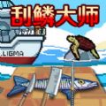 我是釣魚佬傳說