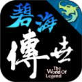 封魔碧海傳世